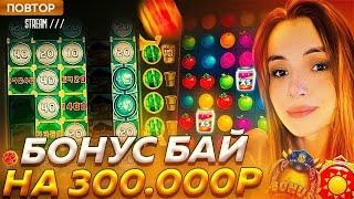 Стрим казино онлайн бонус бай на 300к / Malaya Casino