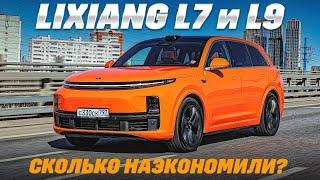 Lixiang L7 или Lixiang L9? Едем на бензине и электричестве. И на чем дальше?