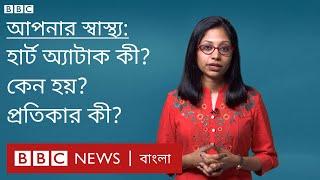 হার্ট অ্যাটাক: কী, কেন হয় আর প্রতিকারের উপায় কী?