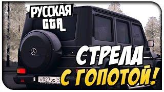 Стрела с гопотой! - CRMP #41 [ CRMP Role Play]