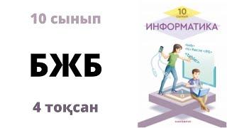 10 сынып Информатика БЖБ 4 тоқсан