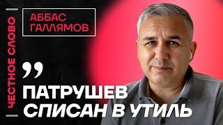 Галлямов про Патрушева, планы Кремля и марш 17 ноября ️ Честное слово с Аббасом Галлямовым