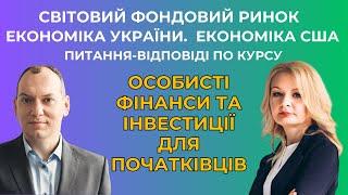 Світовий фондовий ринок. Економіка України та США. + Про курс "Інвестиції для початківців". iPlanEDU