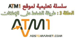 الحلقة 3 من سلسلة ATM1 : أسهل طريقة للضغط على العديد من الإعلانات في ضرف وجيز