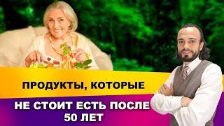 Продукты, которые не стоит есть после 50 лет | Диетолог Андрей Никифоров12+