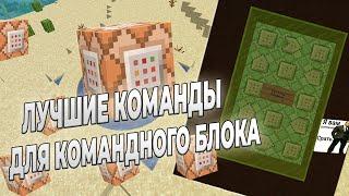 ЛУЧШИЕ КОМАНДЫ ДЛЯ КОМАНДНОГО БЛОКА В МАЙНКРАФТЕ!