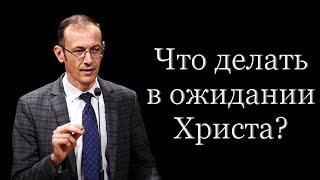 "Что делать в ожидании Христа?" Бальжик В.