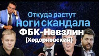 Подробности схватки ФБК с Ходорковскими Невзлиным.