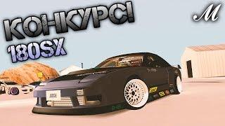 КОНКУРС! ОТДАЮ свой "180sx" ПОДПИСЧИКУ! | Real Drift MTA