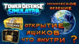 Открываю ящики Tower Defense Simulator что внутри ?, tds open cases, золотой ящик, делюкс ящик tds