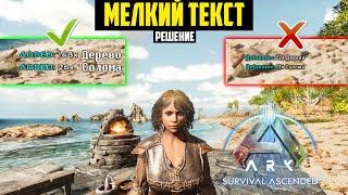 Маленький ТЕКСТ в АРК 1.5 - РЕШЕНИЕ! #  ARK Survival Ascended