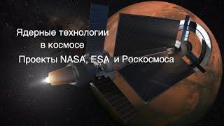 Ядерный буксир – перспективная технология для дальнего космоса. Кто участвует? [новости космоса]