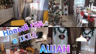 Новый год в МЕГЕ ИКЕА АШАН / IKEA новогодний декор / Anika Z влог