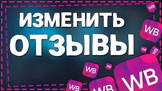 Как изменить Свои Отзывы на Вайлдберриз