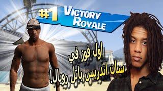 اول فوز في سان اندرياس باتل رويال! | San Andreas Battleroyale