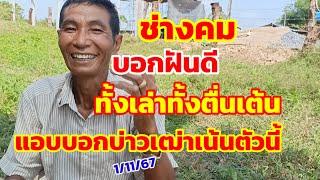 ช่างคมบอกฝันดี ทั้งเล่าทั้งตื่นเต้น แอบบอกเน้นตัวนี้ 1/11/67