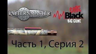 Patternmaster Code Black Big Game убийца дистанций Часть 1 Серия 2