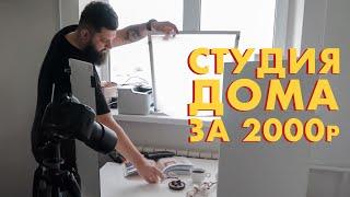  Дешевая фотостудия своими руками/ Заметки Меткина / Выпуск #8