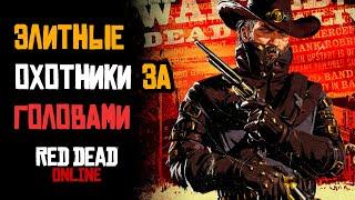 Знаменитые Охотники за Головами в RDR2 online: Гайд, Советы и Впечатления