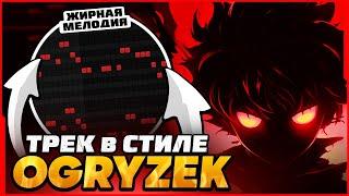 КАК СДЕЛАТЬ АТМОСФЕРНЫЙ БРАЗИЛЬСКИЙ ФОНК В СТИЛЕ OGRYZEK / ETERNXLKZ? СЕКРЕТ АТМОСФЕРНОГО ЗВУЧАНИЯ!