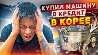 Авто в кредит в Корее. Кто уже обжегся ? Или вы еще об этом не знаете 