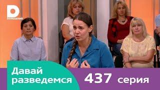 Давай разведемся | Выпуск 437