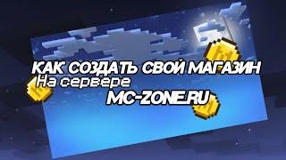 КАК СДЕЛАТЬ СВОЙ МАГАЗИН // на mc.zone // ЛЕГКО