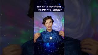 Как выбирать по сердцу? - Юрий Фидря  #психология #медитация #саморазвитие #истина