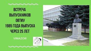 Память.  Встреча выпускников ОВТИУ 1985 года  через 25 лет. Армия