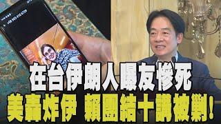 怒喊「我不知道納坦雅胡晚上怎睡得著...」在台伊朗人憂心忡忡：家人要買昂貴VPN報平安！美轟伊朗 賴團結十講談"長毛象"藍白開酸空洞｜【政治懶人包】｜TVBS新聞網@tvbsnews24live