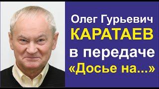 Каратаев Олег Гурьевич в передаче "Досье на..." с участием Юрия Белова