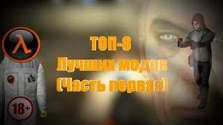 ТОП 8 ЛУЧШИХ МОДОВ - HALF-LIFE (Часть 1)