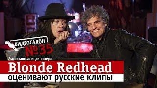 Blonde Redhead смотрят русские клипы (Видеосалон №35)