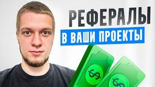 Как привлечь много рефералов на любой проект. Где брать рефералов бесплатно?