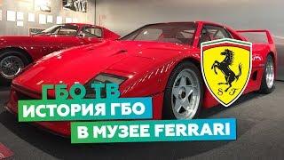 История ГБО. Почему итальянское ГБО? Музей Ferrari