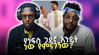 የነፍስ ጏደኛ እንዴት ነው የምናገኘው How to find a Soulmate