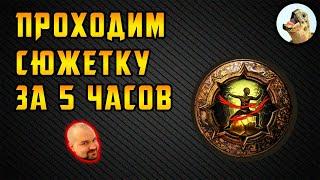 Прохождение актов сюжетки за 5 часов, прокачка твинка / Path of Exile, POE