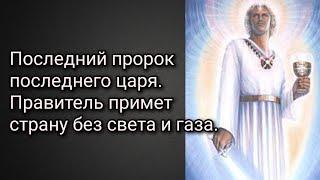 Последний пророк последнего царя.Правитель примет страну без света и газа. Молитва о спасении России