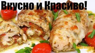 ПРАЗДНИЧНОЕ БЛЮДО из КУРИЦЫ! БЫСТРО и ВКУСНО Куриные Рулетики с помидорами и сыром Люда Изи Кук Мясо