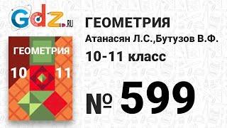 № 599 - Геометрия 10-11 класс Атанасян