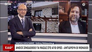 Άγιο Όρος: Άνοιξε ξενοδοχείο για μασάζ - Tι καταγγέλουν οι μοναχοί