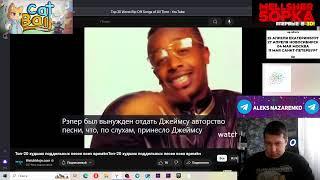 Топ 20 худших плагиатов песен всех времен - Реакция/WatchMojo.com