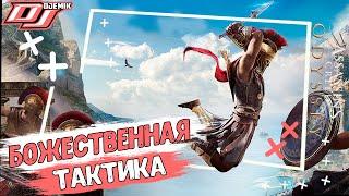 Божественная тактика | ASSASSINS'S CREED ODYSSEY