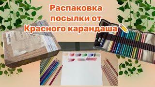 Распаковка посылки от красного карандаша / распаковка художественных материалов