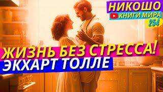 Возможна Ли Счастливая Жизнь Без Стресса?! Экхарт Толле