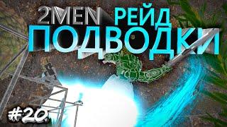 Невероятный! РЕЙД ПОДВОДНОЙ ПЕЩЕРЫ АРК !!! 2men ВЫЖИВАНИЕ ARK! Ark Survivival Evolved