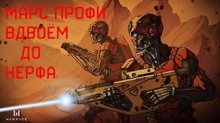 Warface. Марс профи вдвоём ДО НЕРФА!