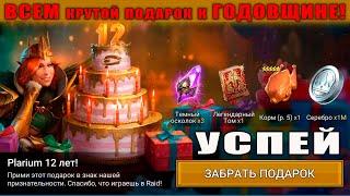 Raid Shadow Legends | 12 летие Плариум! | Всем БЕСПЛАТНО крутой ПОДАРОК! | УСПЕЙ ЗАБРАТЬ!