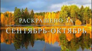 Раскрашено за сентябрь - октябрь 2024 г. Раскраски-антистресс.