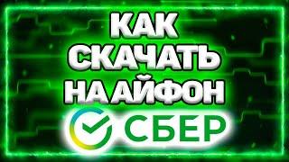 Как Скачать Сбербанк На Айфон. Как Установить Сбер Банк Онлайн На Айфон